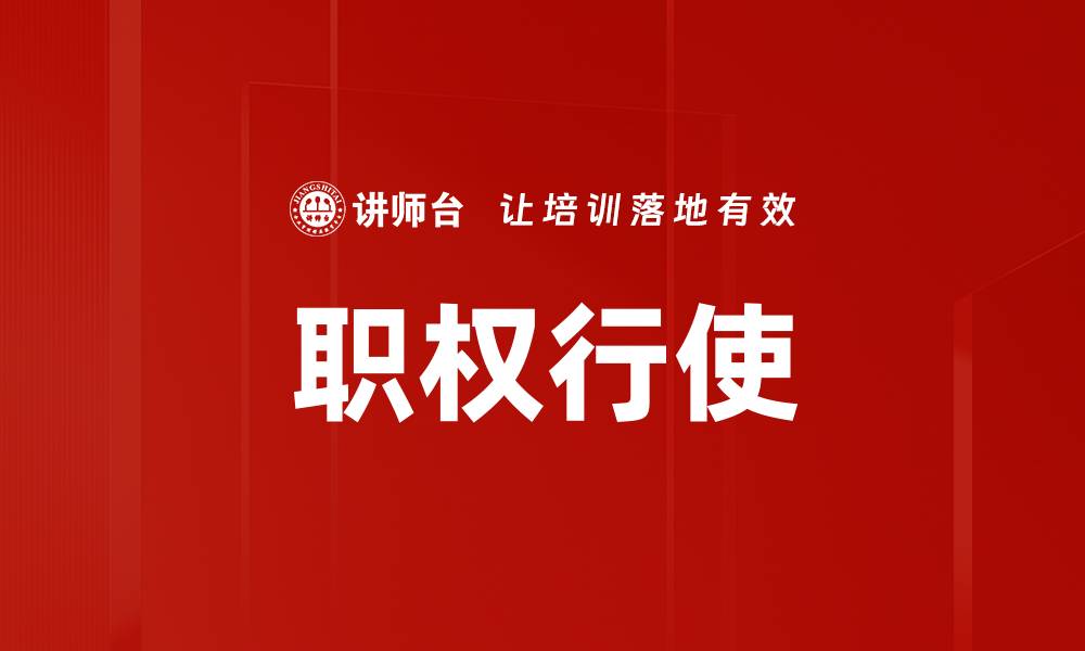 文章职权行使的缩略图