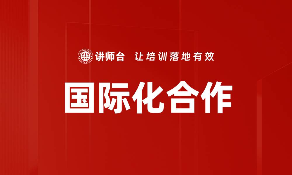 文章国际化合作的缩略图