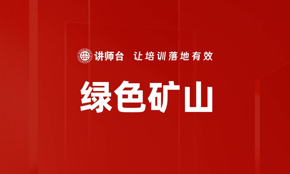 文章绿色矿山的缩略图
