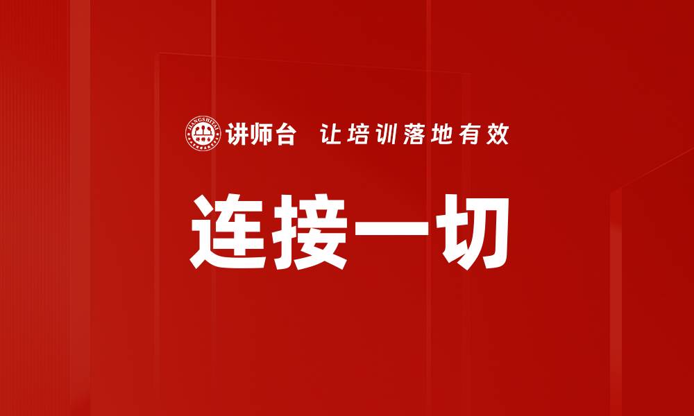 文章连接一切的缩略图