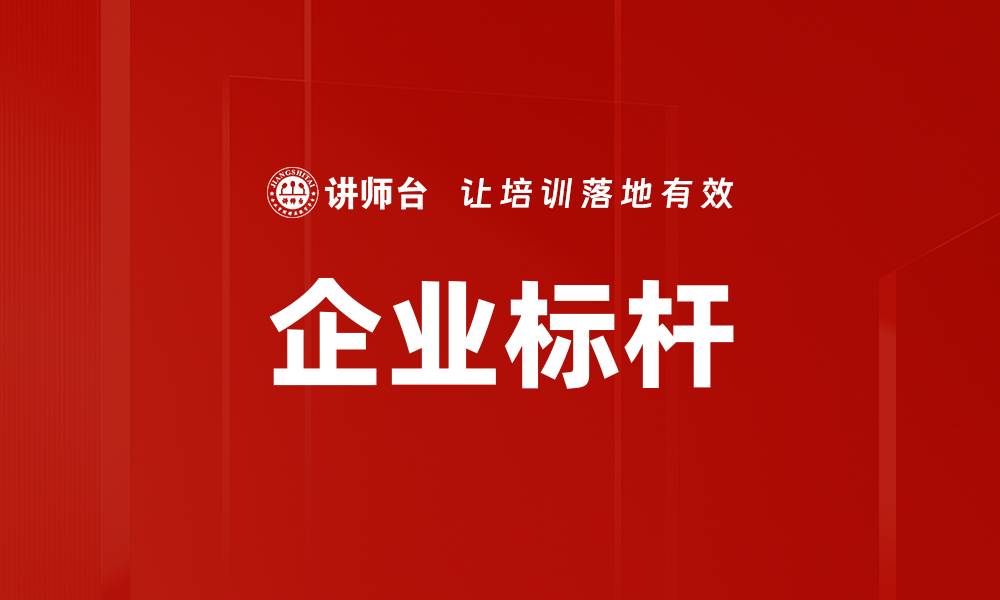 企业标杆