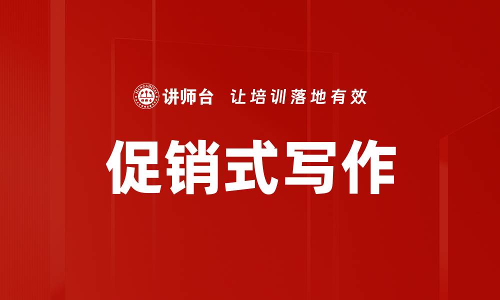 促销式写作
