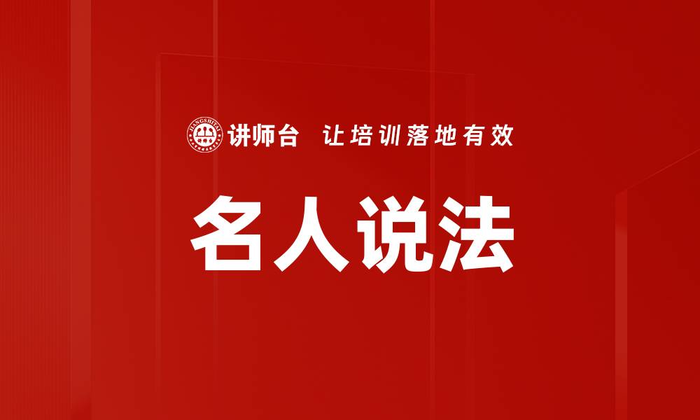 名人说法