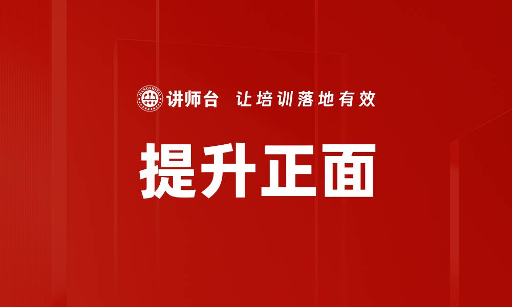 提升正面