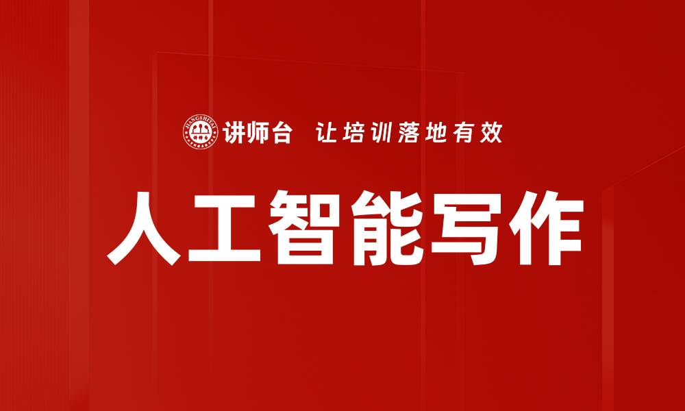 文章人工智能写作的缩略图