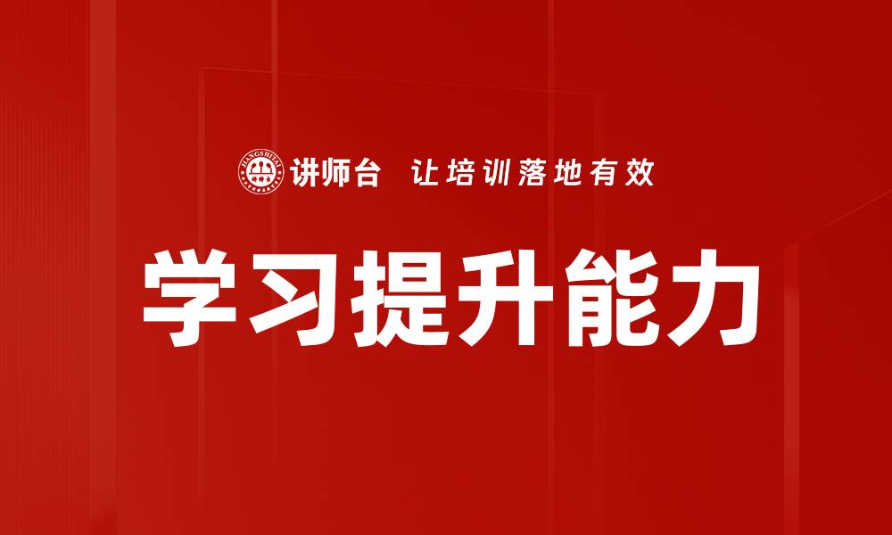 文章学习提升能力的缩略图