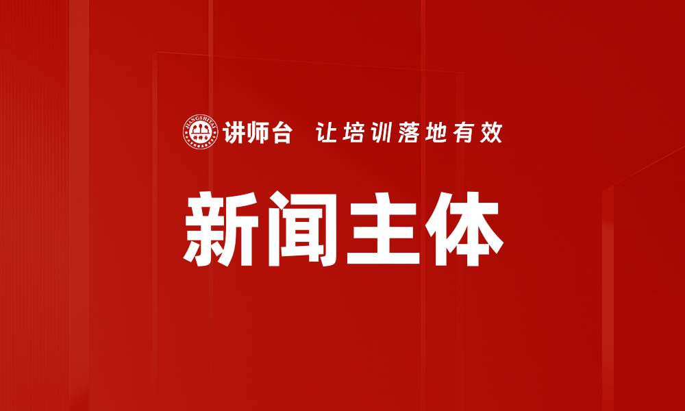 新闻主体