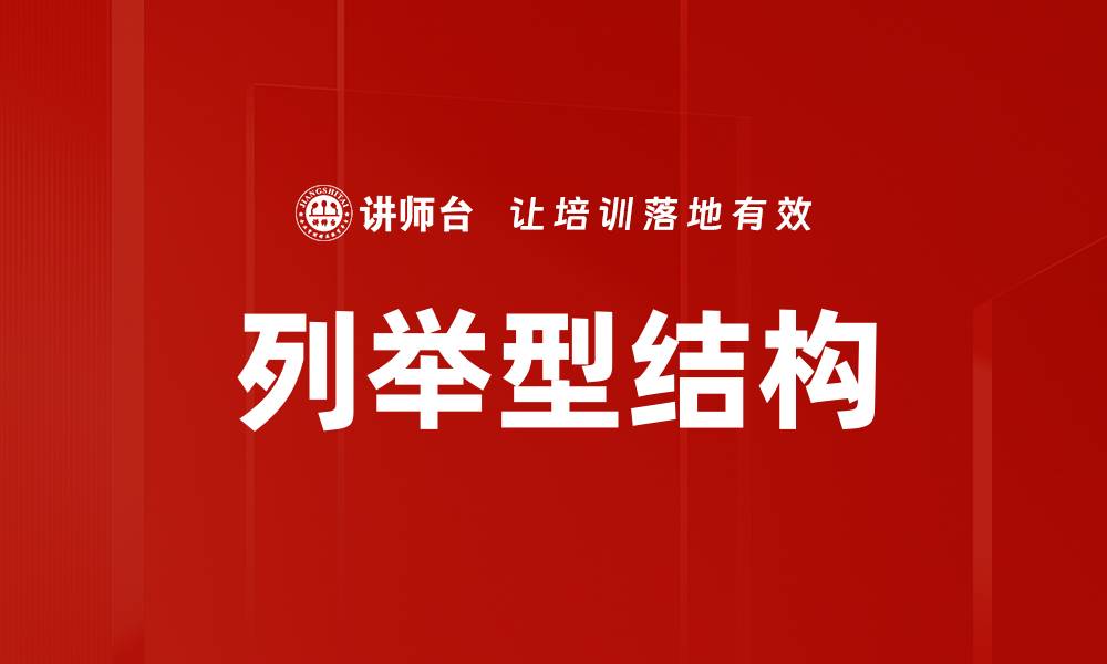 文章列举型结构的缩略图