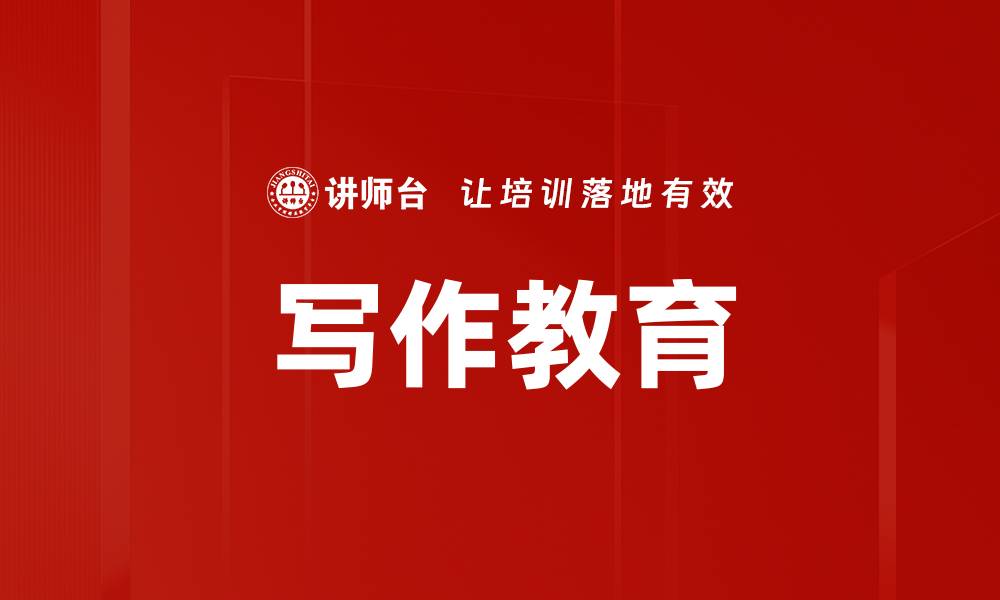文章写作教育的缩略图
