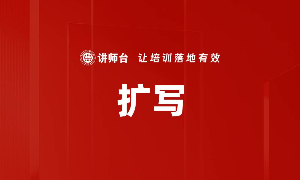 文章扩写的缩略图