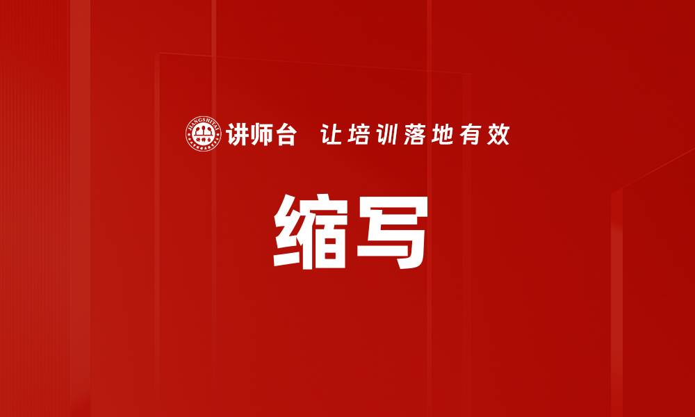 文章缩写的缩略图