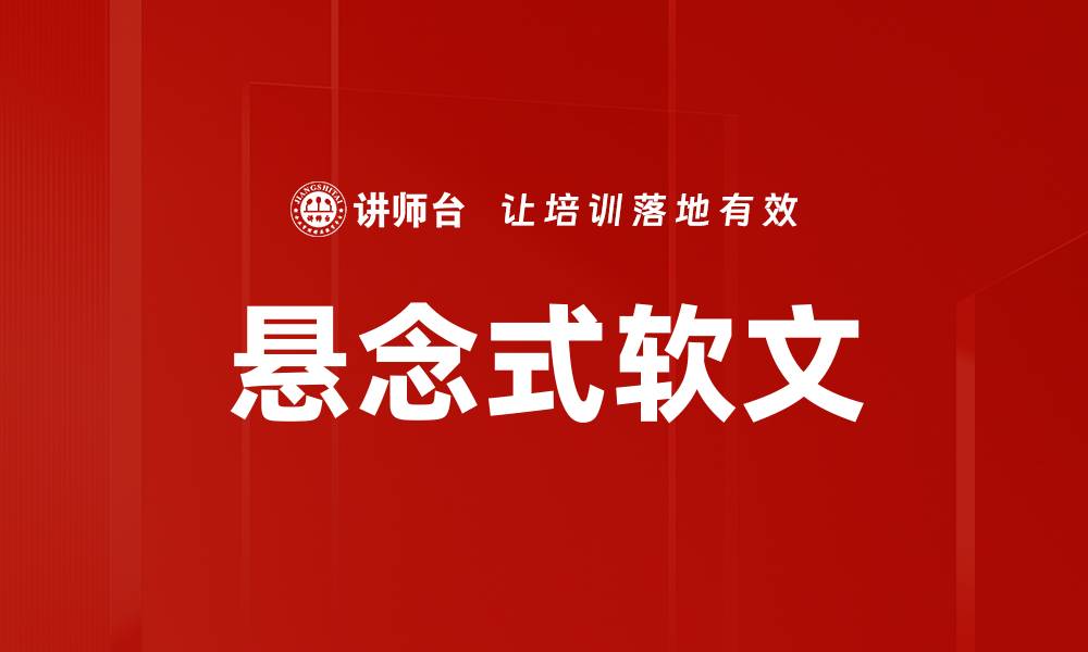 文章悬念式软文的缩略图