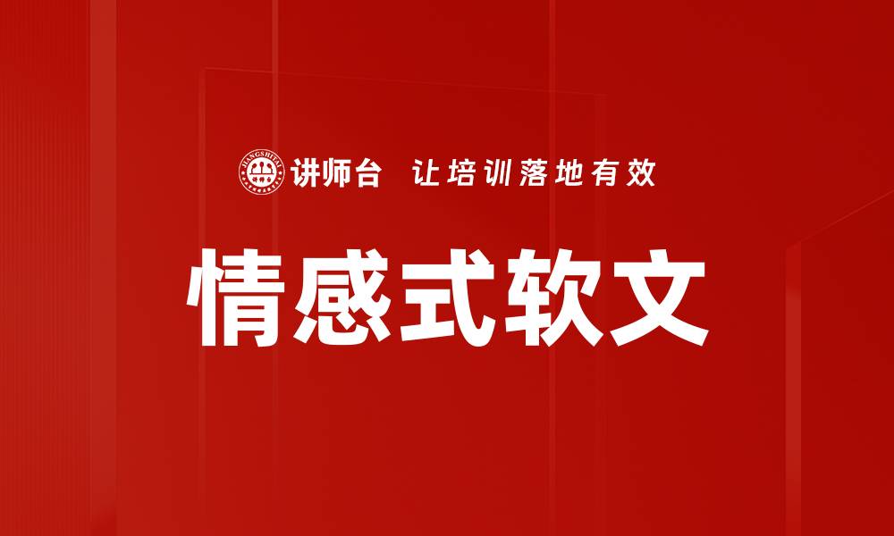 文章情感式软文的缩略图