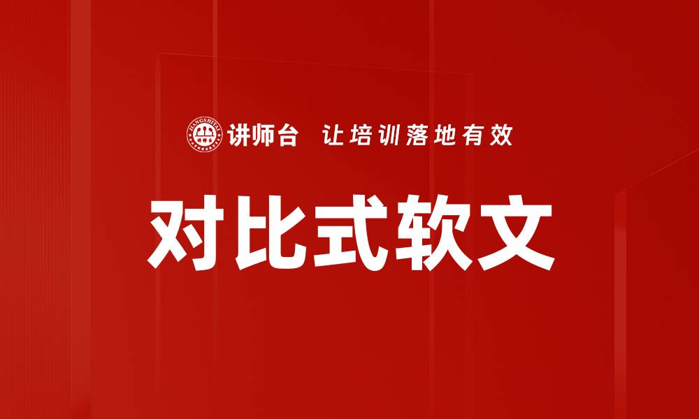 对比式软文
