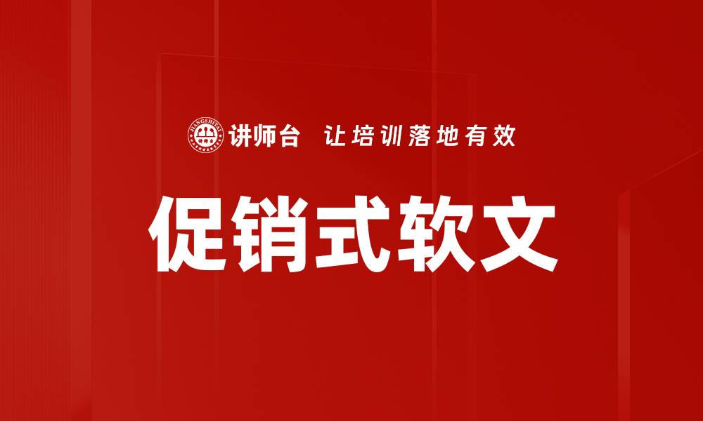 促销式软文