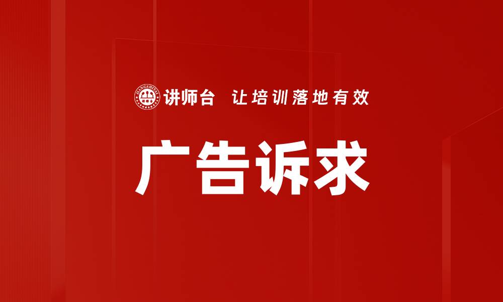 文章广告诉求的缩略图