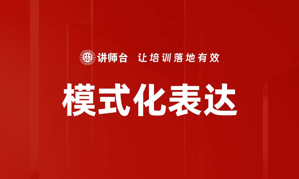 文章模式化表达的缩略图