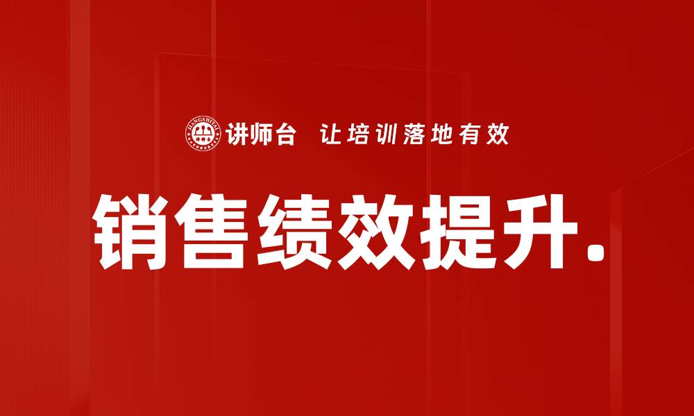 销售绩效提升.