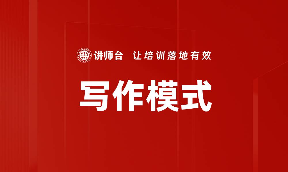 文章写作模式的缩略图