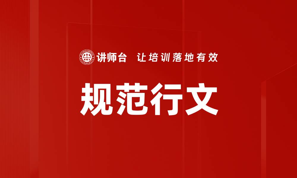 文章规范行文的缩略图