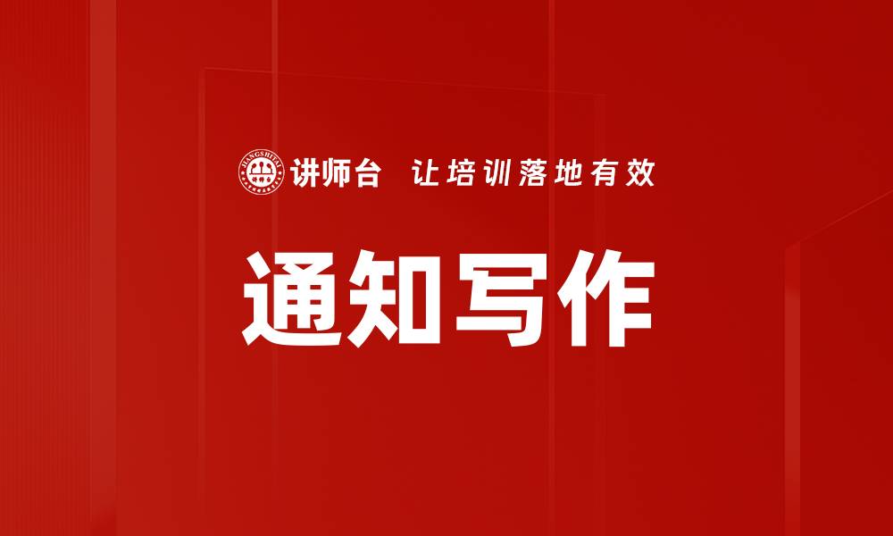 文章通知写作的缩略图