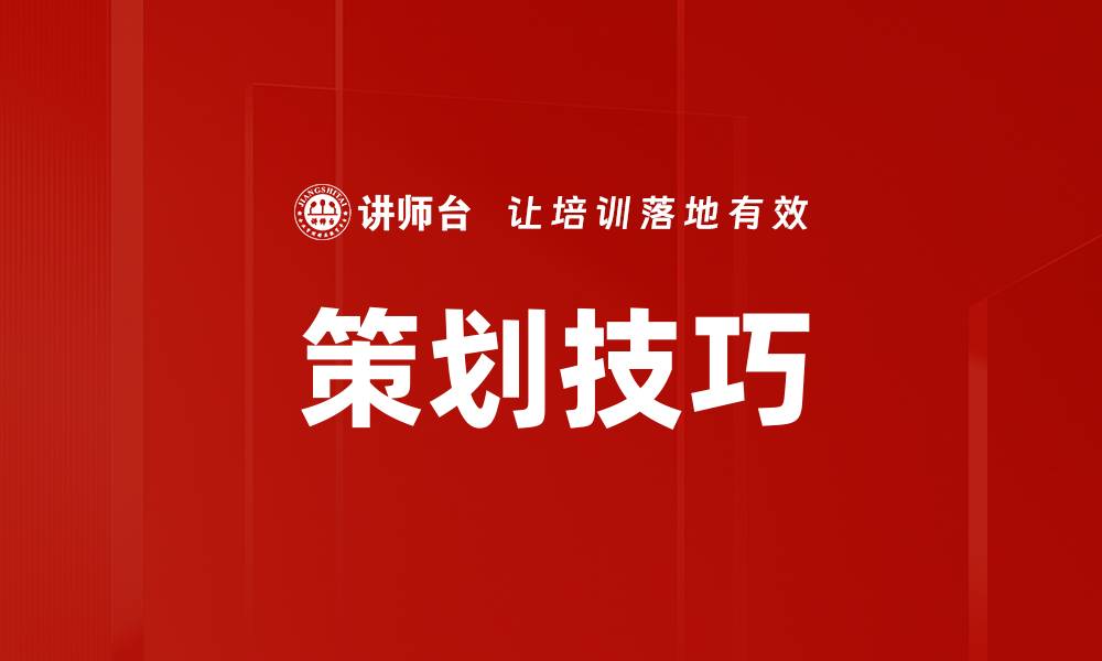 文章策划技巧的缩略图