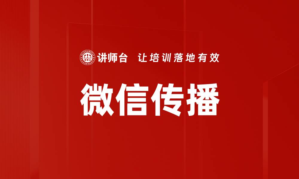 文章微信传播的缩略图