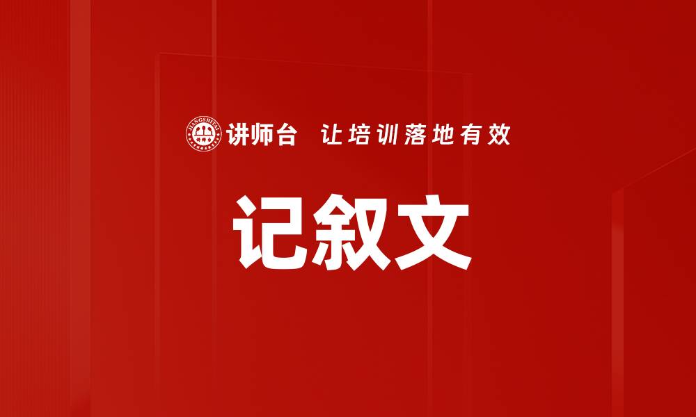 记叙文
