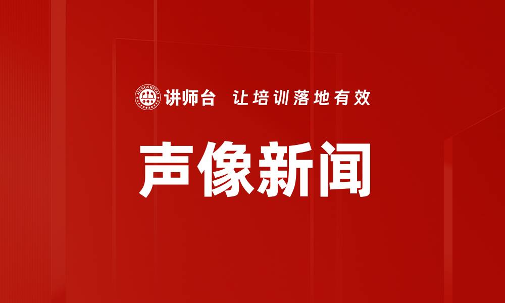 文章声像新闻的缩略图