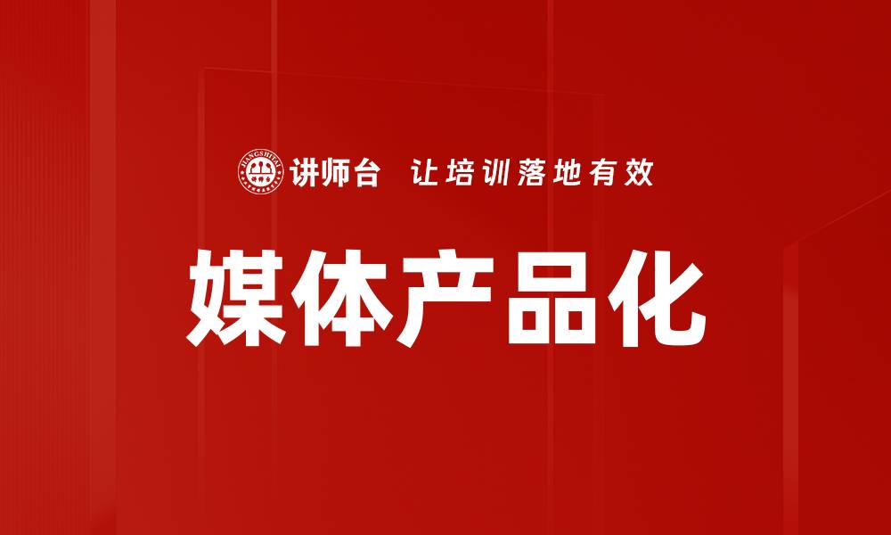 文章媒体产品化的缩略图