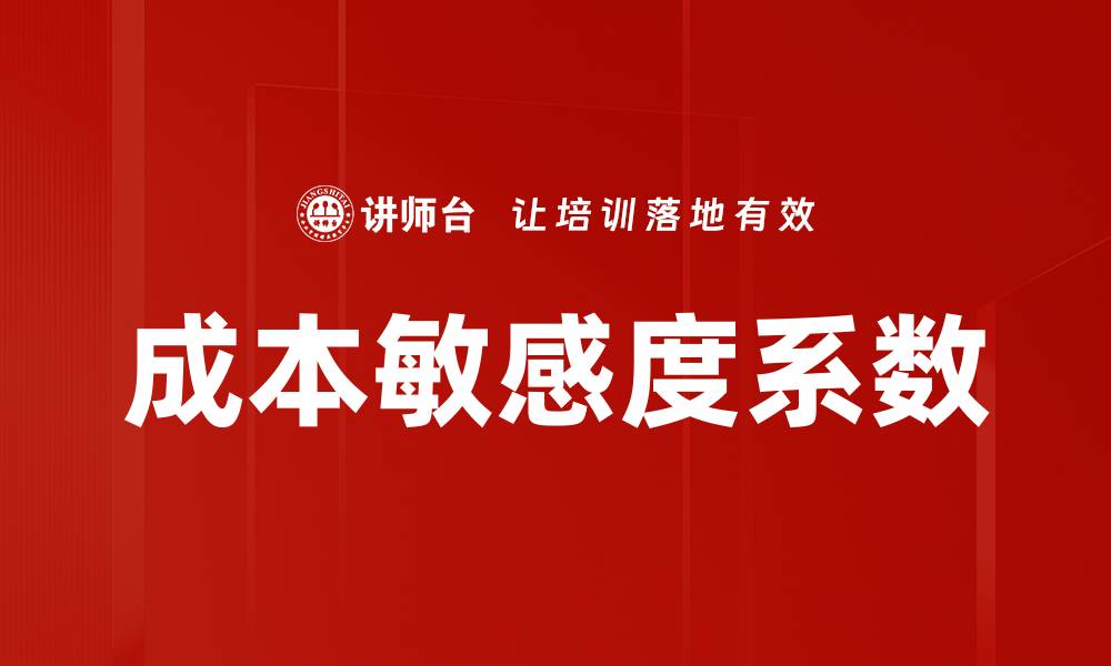 文章成本敏感度系数的缩略图