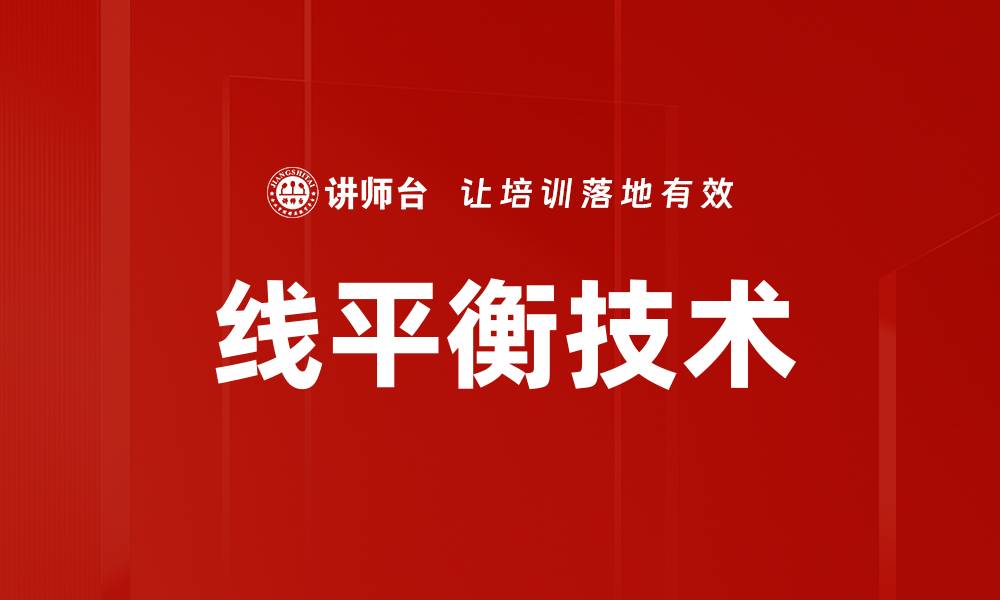 文章线平衡技术的缩略图