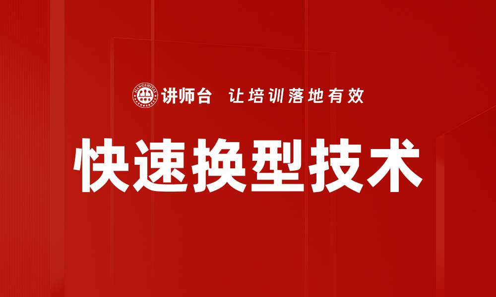 快速换型技术