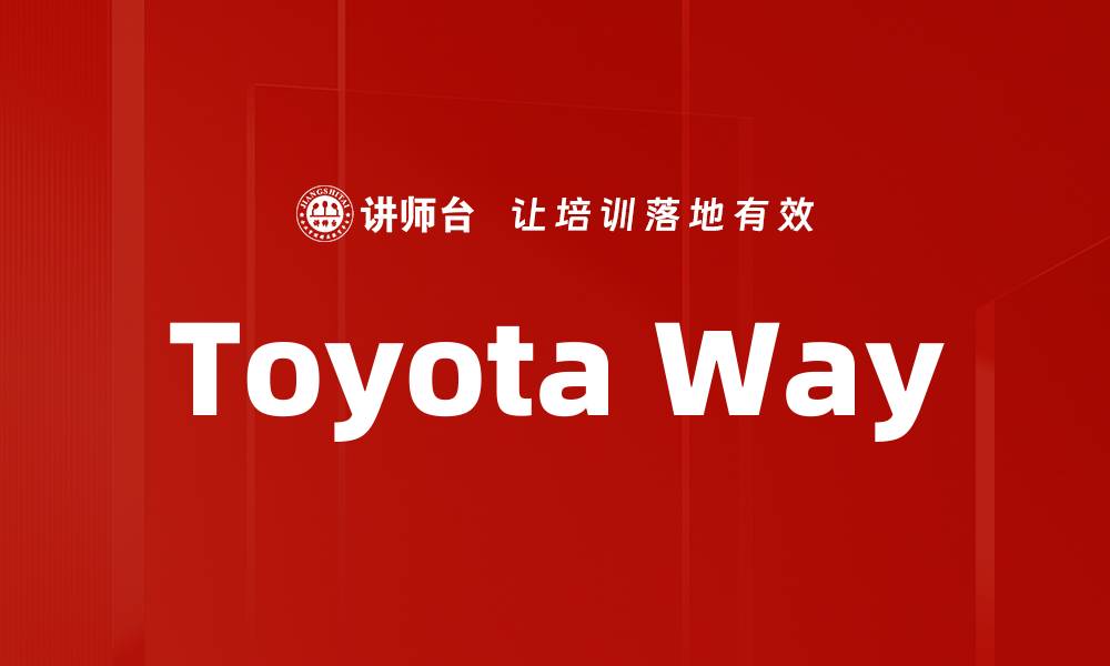 文章Toyota Way的缩略图