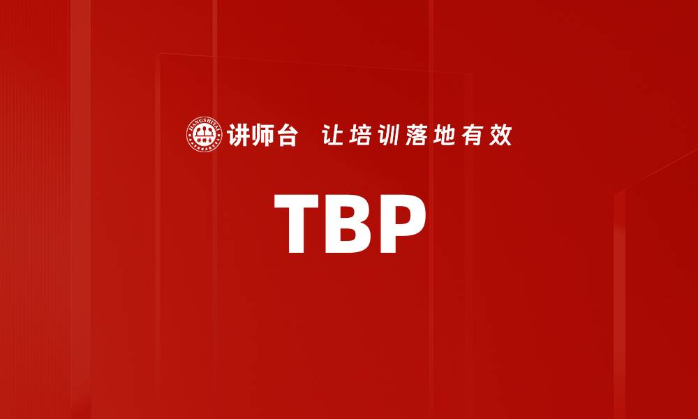 文章TBP的缩略图