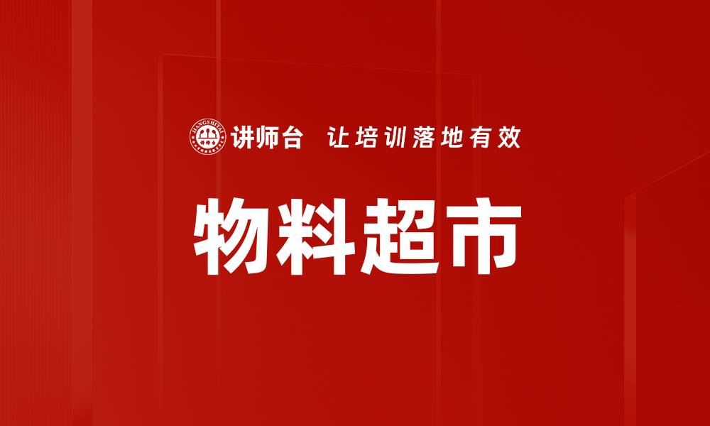 文章物料超市的缩略图