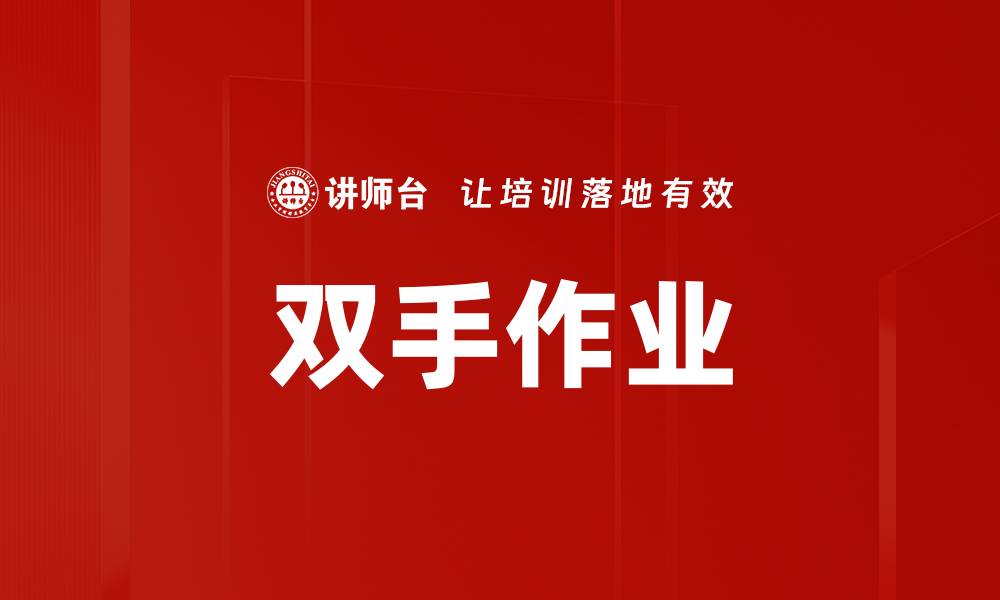 双手作业
