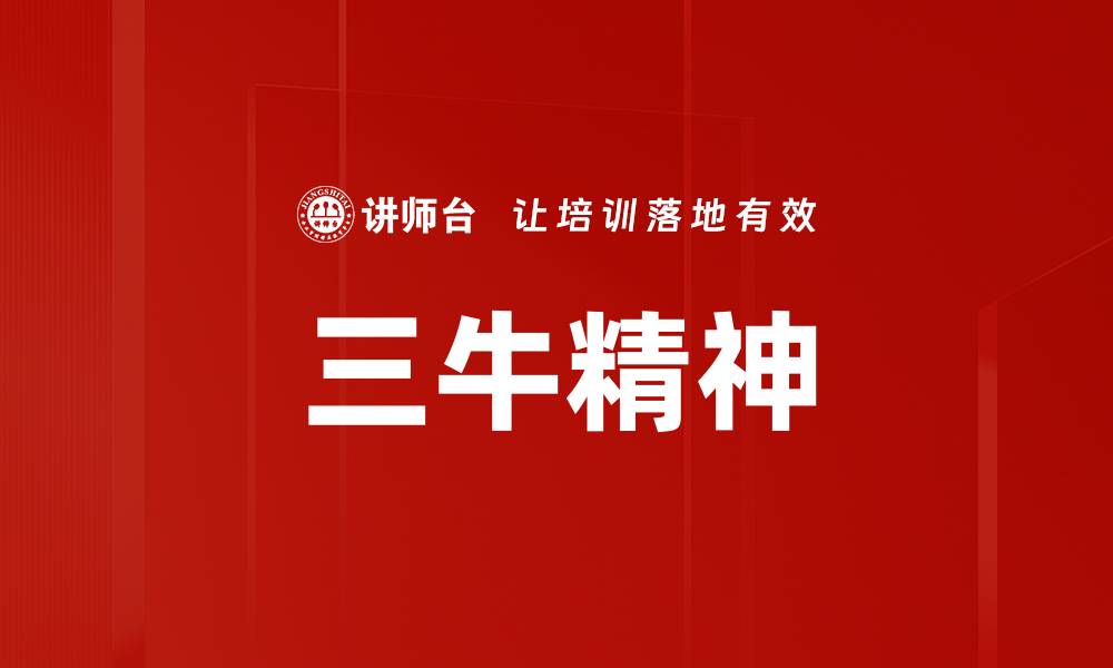 文章三牛精神的缩略图