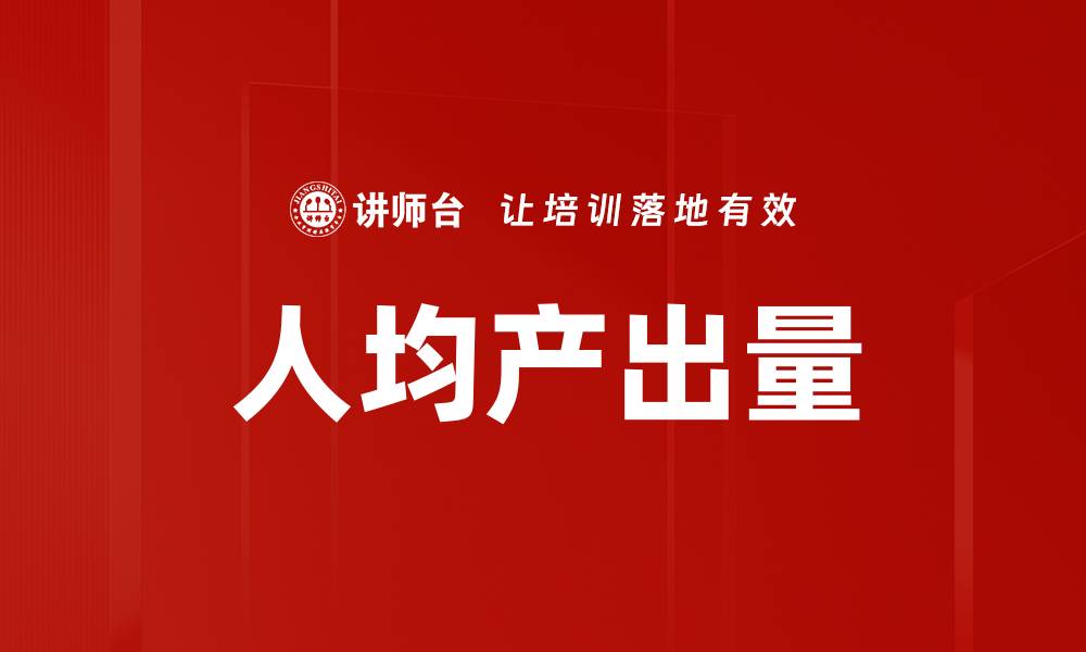 文章人均产出量的缩略图
