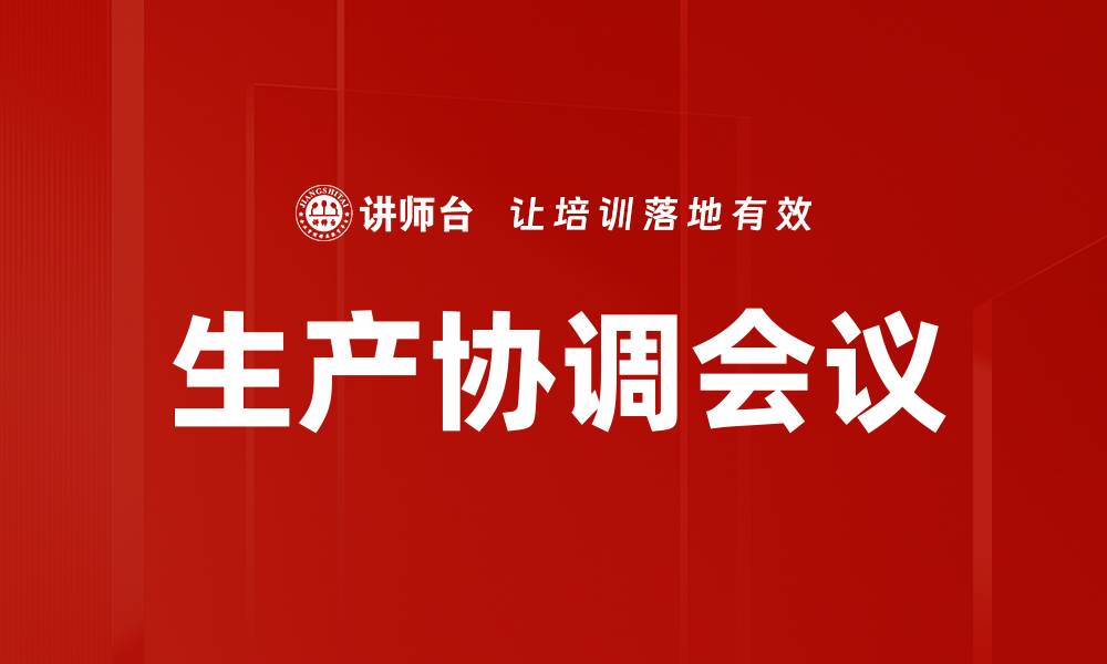 文章生产协调会议的缩略图