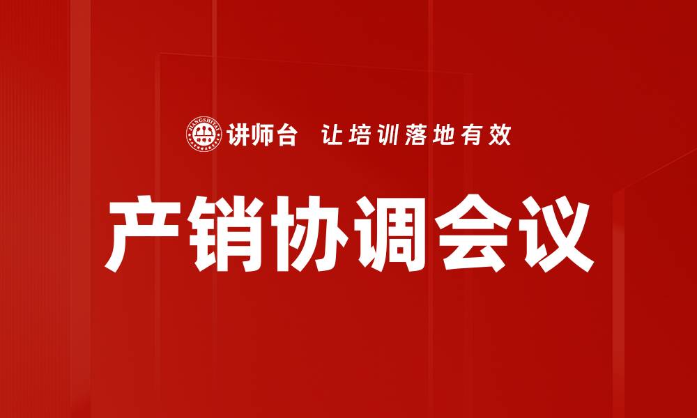 文章产销协调会议的缩略图