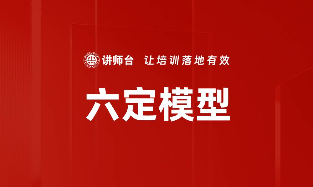 文章六定模型的缩略图