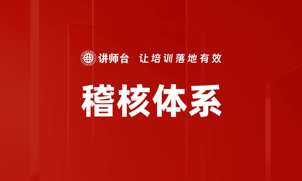 文章稽核体系的缩略图