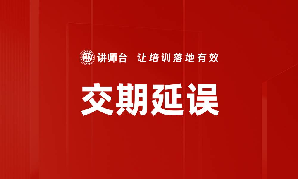 文章交期延误的缩略图