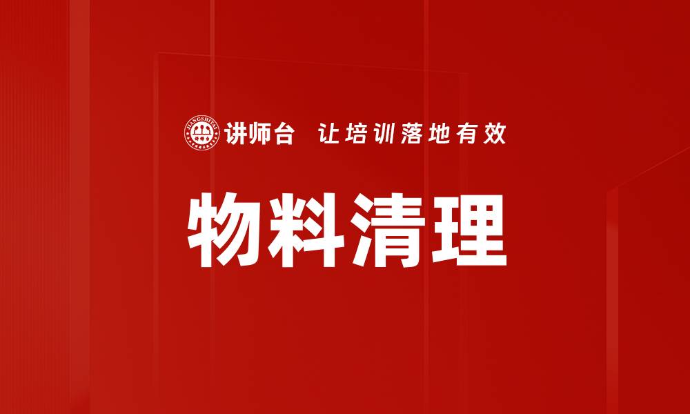 文章物料清理的缩略图