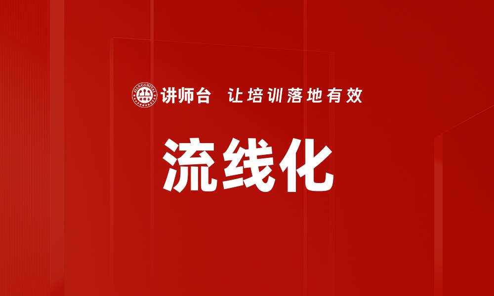 文章流线化的缩略图