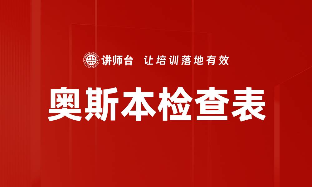 文章奥斯本检查表的缩略图