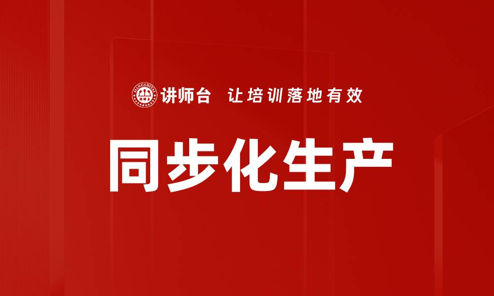 文章同步化生产的缩略图