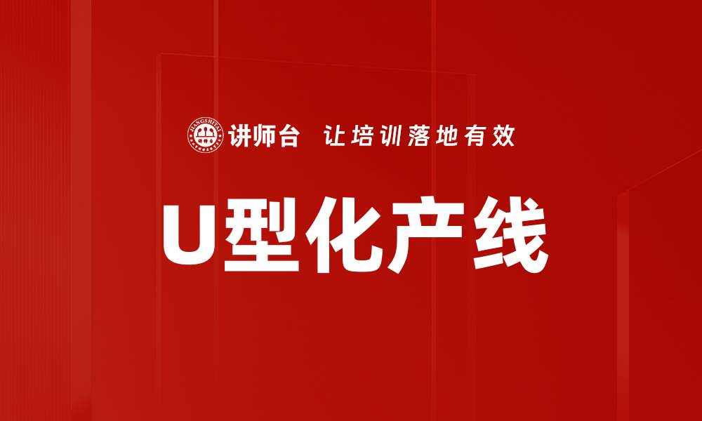 文章U型化产线的缩略图