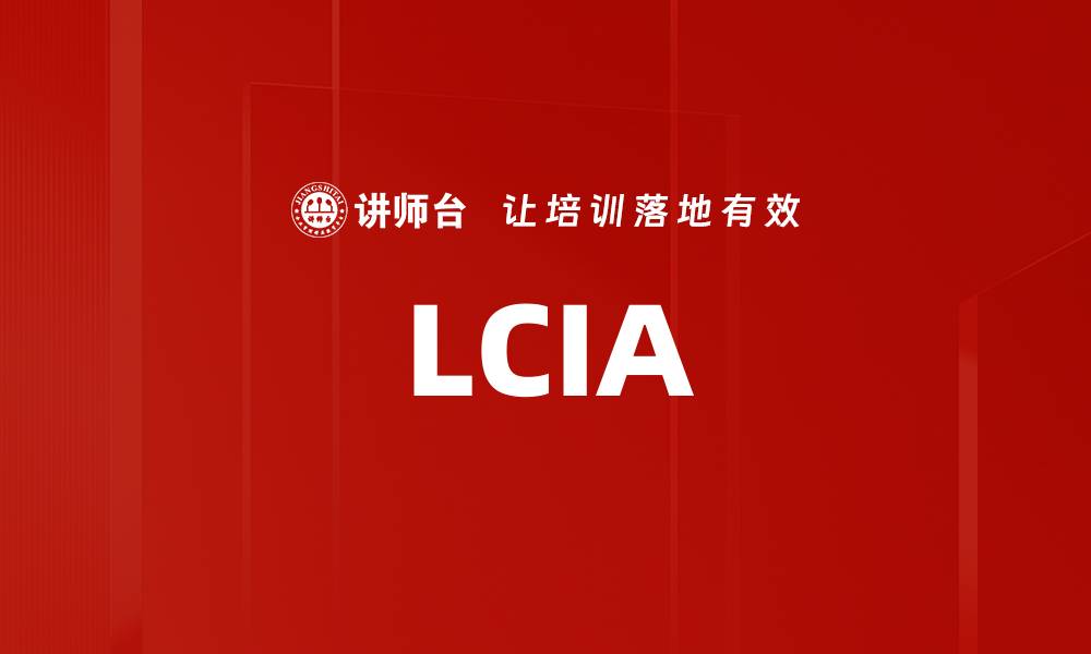 文章LCIA的缩略图